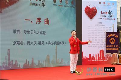 Shenzhen Lions Club's 8th Red Action launch ceremony set sail news 图4张